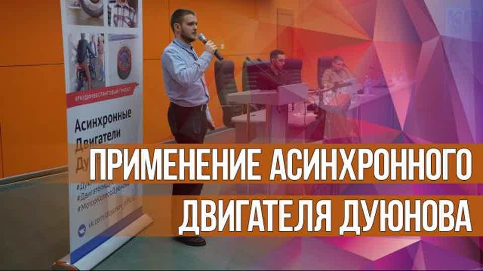 Вариант еще одного применения асинхронного двигателя Дуюнова