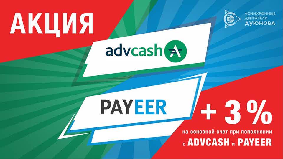 Акция на пополнение основного счета с платежных систем Advcash и Payeer