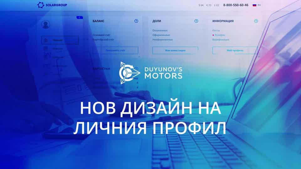 Нов дизайн на личния профил на инвеститора в проекта