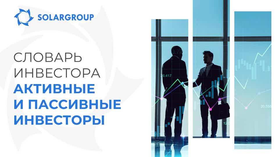 Словарь инвестора: Активные и Пассивные инвесторы
