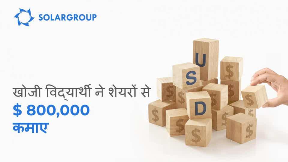 एक 15 वर्षीय व्यापारी ने छह महीनों के दौरान $800 कमाए