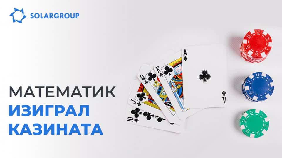 Математик спечели 800 милиона долара на Уолстрийт и изигра казината