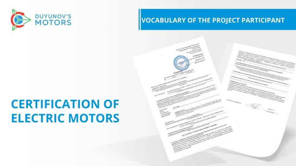 Vocabulary of the Project Participant / Certification of Electric Motors