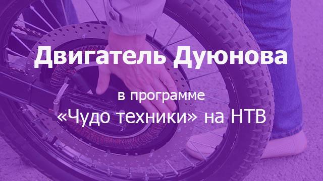 Двигатель Дуюнова в программе телеканала НТВ.