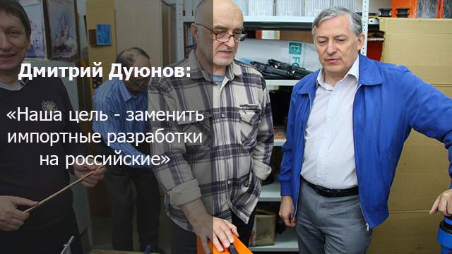 Современные технологии Дуюнова - достойная замена импортным