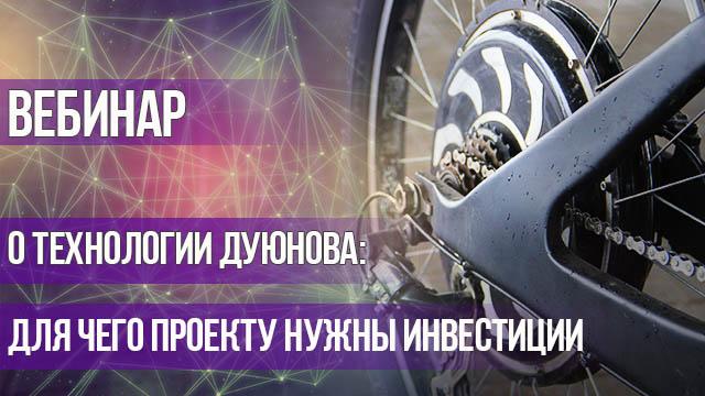 Презентация проекта Дуюнова! О технологии и о том, на что собираются инвестиции