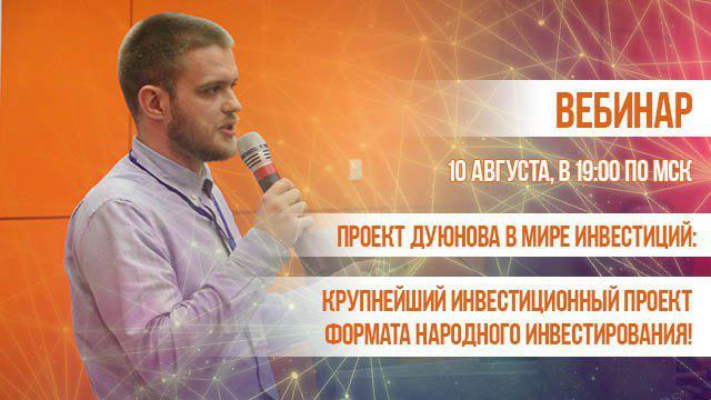 Проект Дуюнова в мире инвестиций: крупнейший инвестиционный проект формата народного инвестирования!
