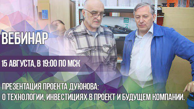 Презентация проекта Дуюнова: о технологии, инвестициях в проект и будущем компании.