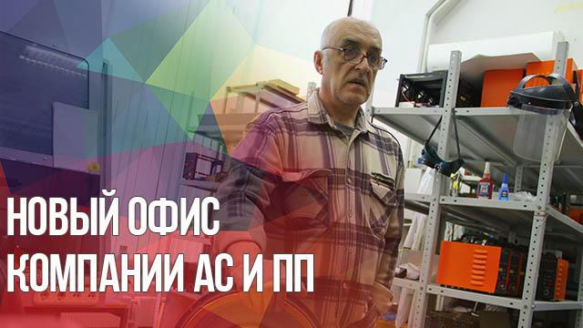 Новый офис компании "АС и ПП".