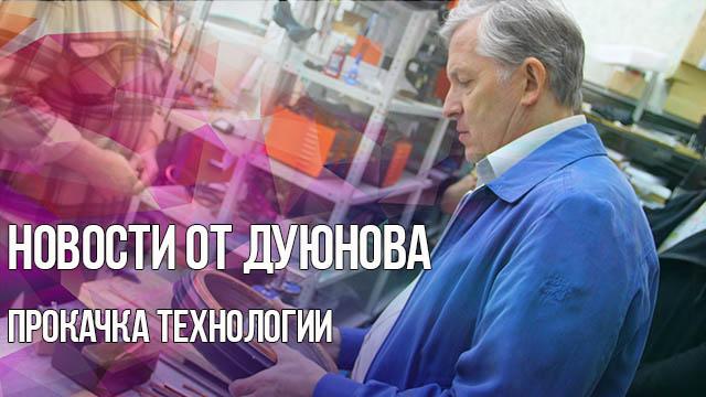 Свежие новости от Дуюнова. Прокачка технологии 