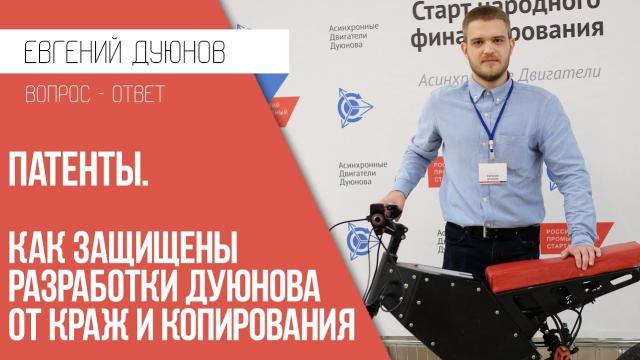 Патенты. Как защищены разработки Дуюнова от кражи и копирования? 