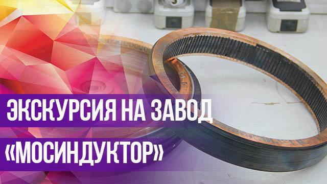 Партнерские технологии в деле. Сотрудничество с заводом Мосиндуктор.