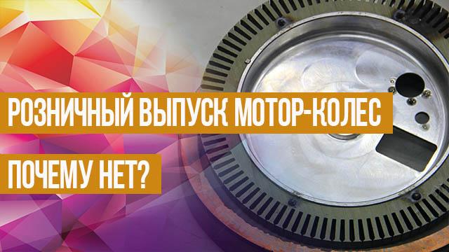 Почему не производят мотор-колеса для штучной продажи? 