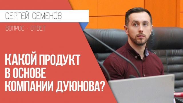 Что за проект лежит в основе компании Дуюнова? Сергей Семенов отвечает на вопрос