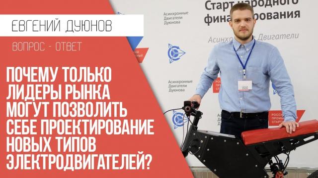 Евгений Дуюнов: Почему только лидеры рынка могут позволить себе проектирование новых типов электродвигателей?