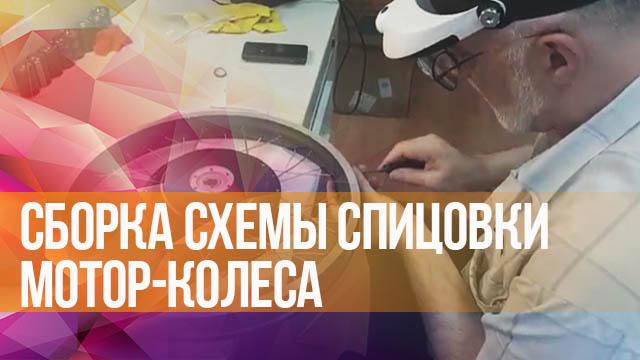 Сборка схемы спицовки мотор-колеса