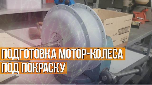 Подготовка мотор-колеса под покраску