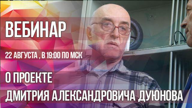 Вебинар-презентация о проекте Дуюнова Д.А