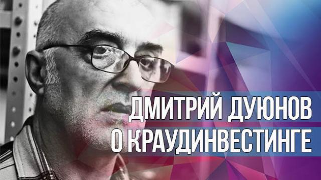Дмитрий Дуюнов о краудинвестинге