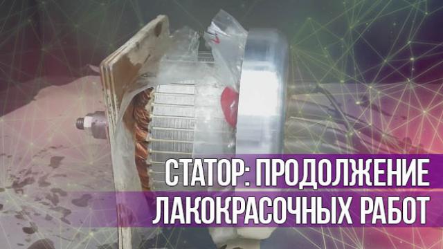Статор: продолжение лакокрасочных работ  