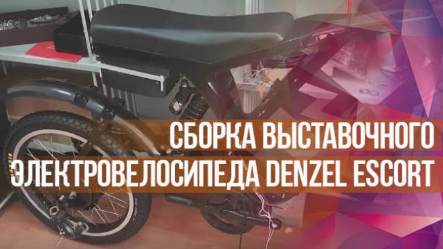 Сборка выставочного электровелосипеда на базе рамы Denzel Escort