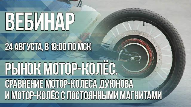 Рынок мотор-колёс. Сравнение мотор-колеса Дуюнова и мотор-колёс с постоянными магнитами