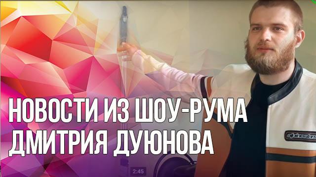 Новости из шоу-рума Дмитрия Дуюнова 