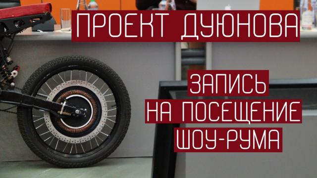 Открыта запись на посещение ШОУ-РУМа проекта Дуюнова