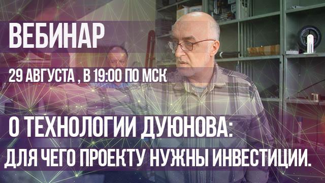 О технологии Дмитрия Дуюнова: для чего проекту нужны инвестиции