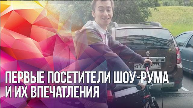 Новости от Евгения Дуюнова: первые посетители шоу-рума и их впечатления