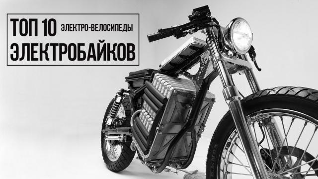 ТОП-10 электробайков