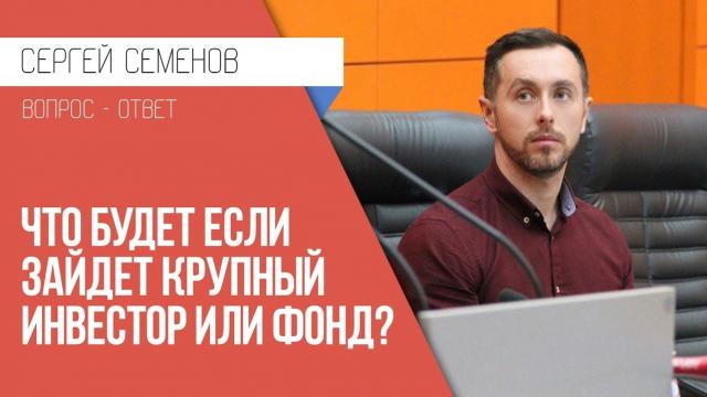 Что будет, если в проект Дуюнова зайдет крупный инвестор или Фонд? Не пострадает ли от этого доход более мелких инвесторов? 