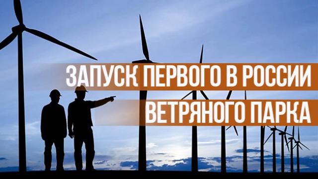 Первый в России ветряной парк запускают в Ульяновске