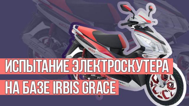 Испытание электроскутера на базе Irbis Grace в сельской местности