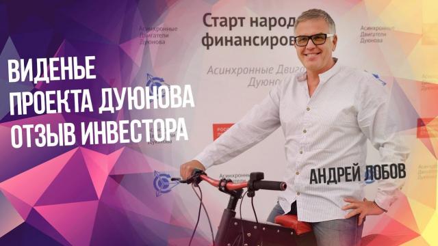 Инвестор компании Андрей Лобов поделился впечатлениями о проекте Дуюнова.