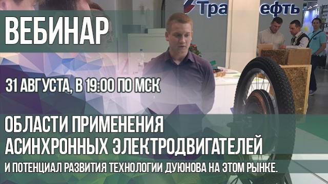 Области применения асинхронных электродвигателей и потенциал развития технологии Дуюнова на этом рынке