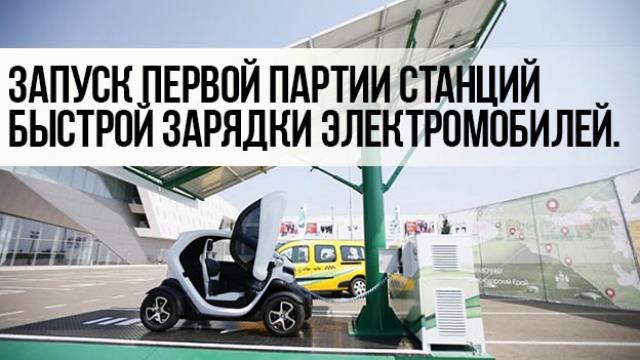 К концу 2017 года состоится запуск первой партии станций быстрой зарядки электромобилей