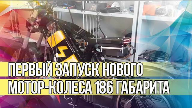Первый запуск нового мотор-колеса 186 габарита