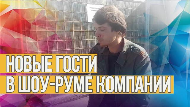 Новые посетители шоу-рума Дуюнова