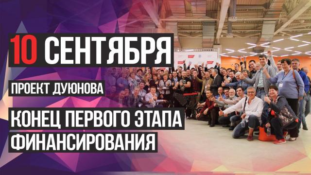 Завершение первого этапа финансирования проекта