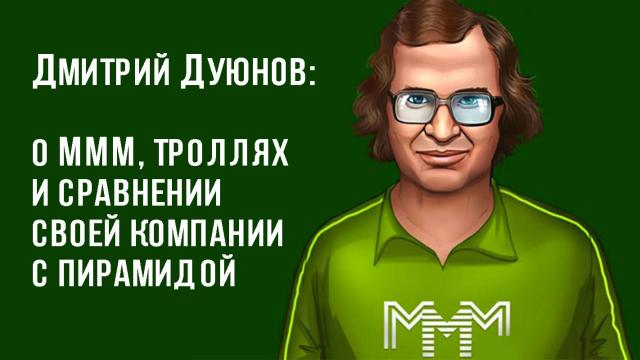 Дмитрий Дуюнов достойно ответил на критику со стороны скептически настроенных к его проекту людей