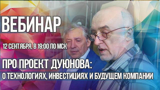 Проект Дуюнова: последние новости и ответы на вопросы