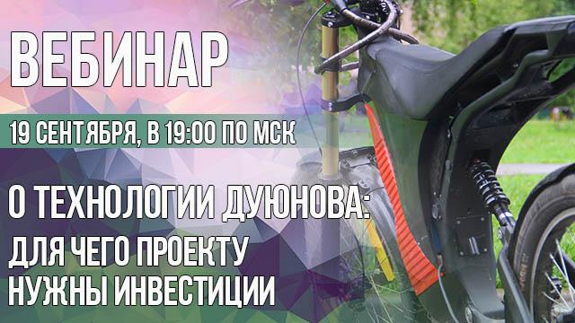 О технологии Дуюнова: для чего проекту нужны инвестиции