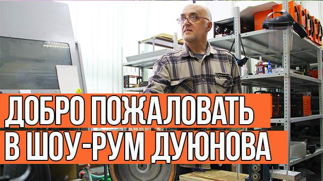 Шоу-рум Дуюнова ждет гостей!