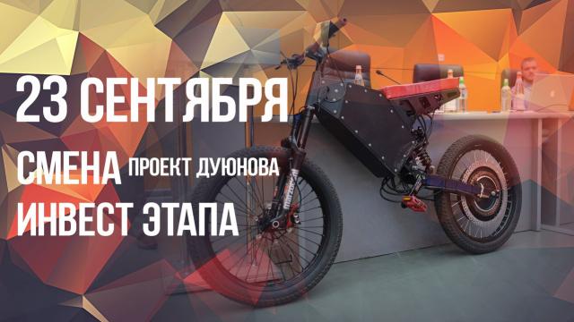 Смена инвестиционного этапа произойдет 23 сентября 2017 года