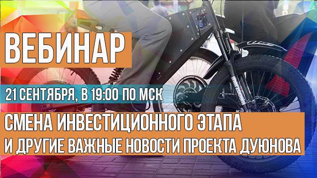 Смена инвестиционного этапа и другие важные новости проекта Дуюнова