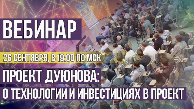 Проект Дуюнова: о технологии и инвестициях в проект