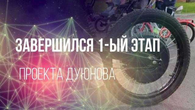 Завершён ПЕРВЫЙ этап финансирования проекта Дуюнова!
