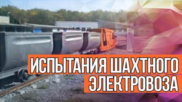 Испытания шахтного электровоза ЭРА с двигателем Дуюнова