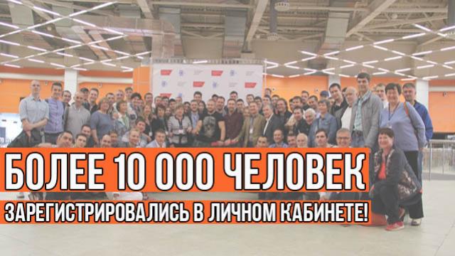Новость дня: 10 000 зарегистрированных в личном кабинете!